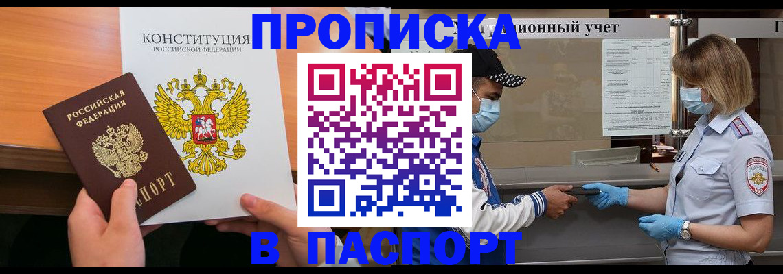 прописка законно в Белгородской области